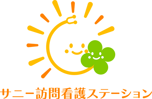 サニー訪問看護ステーション