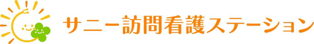 サニー訪問看護ステーション